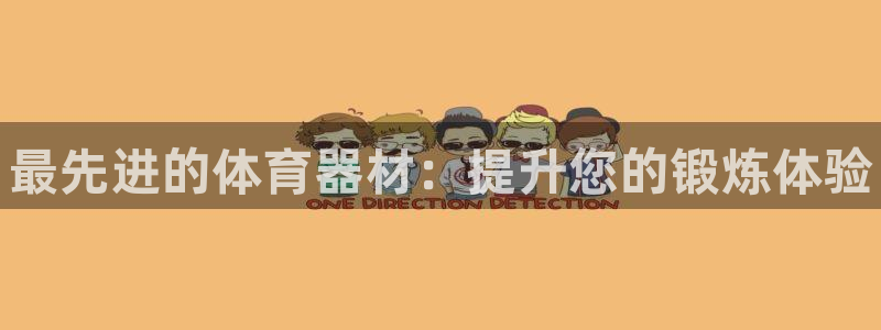 耀世娱乐代理什么待遇可以做:最先进的体育器材:提升您的锻炼体