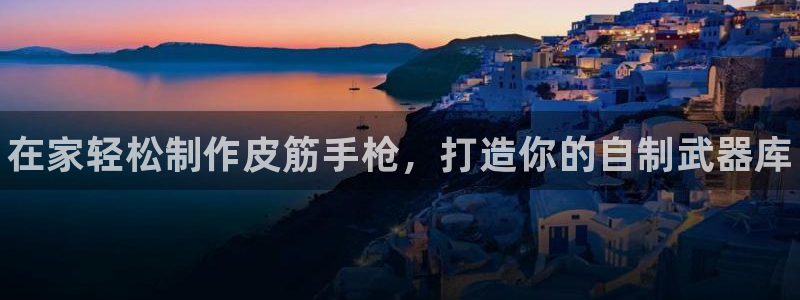 四川耀世发展集团:在家轻松制作皮筋手枪,打造你的自制武器库