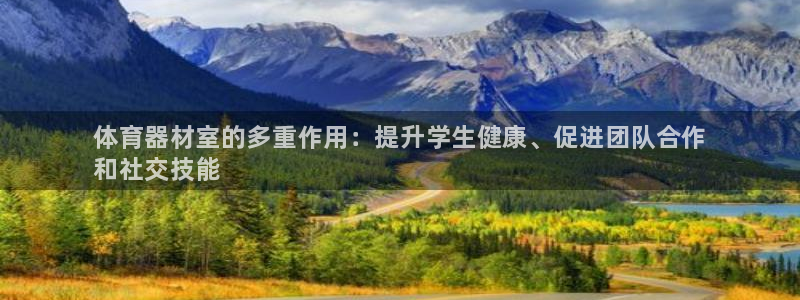 耀世微光歌曲下载:体育器材室的多重作用:提升学生健康、促进团