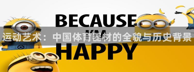 耀世娱乐安全吗可信吗:运动艺术:中国体育器材的全貌与历史背景