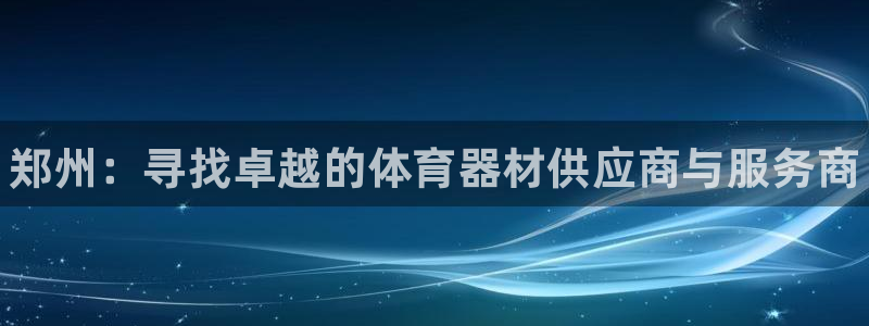 耀世娱乐下载最新版本安装包:郑州:寻找卓越的体育器材供应商与