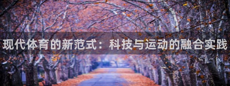 耀世娱乐平台官网登录不了:现代体育的新范式:科技与运动的融合